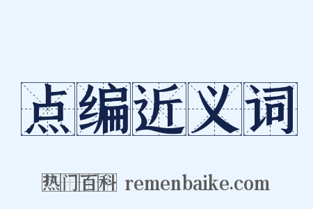 点编近义词是什么意思的图片